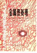 金属热处理 第二届全国热处理年会论文选集