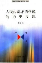 人民内部矛盾学说的历史反思