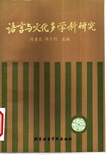 语言与文化多学科研究 第三届社会语言学术讨论会文集