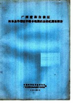 广西壮族自治区田东县作登区平路乡瑶族社会历史调查报告