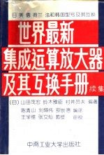 世界最新集成运算放大器及其互换手册  续集  日、美、德、荷兰、法和韩国型号及其互换