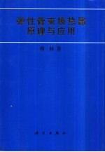 弹性管束换热器原理与应用