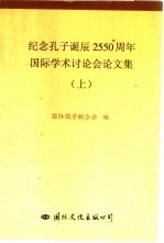 纪念孔子诞辰二千五百五十周年国际学术讨论会论文集 上