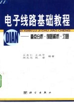 电子线路基础教程 重点分析·例题解析·习题