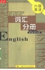 全国大学英语六级考试重点、难点复习必备 词汇分册