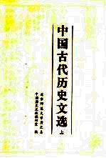 中国古代历史文选 上