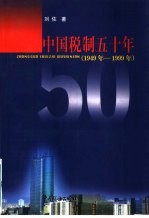 中国税制五十年 1949-1999