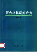 复合材料层间应力