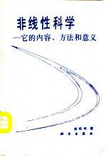 非线性科学 它的内容、方法和意义