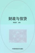 财政与信贷