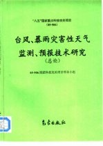台风、暴雨灾害性天气监测、预报技术研究 总论