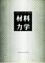 工科研究生试题与解答 材料力学