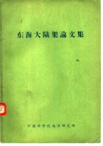 东海大陆架论文集