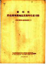 贵州省黔东南舟溪地区苗族的生活习俗