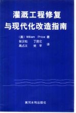 灌溉工程修复与现代化改造指南