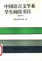 中国语言文学系学生阅读书目