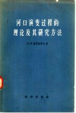 河口演变过程的理论及其研究方法