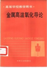 金属高温氧化导论