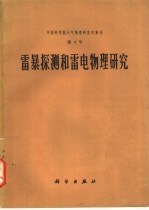 雷暴探测和雷电物理研究