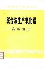 联合法生产氧化铝 高压溶出