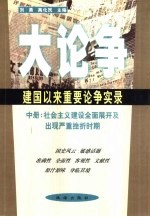 大论争：建国以来重要论争实录 中