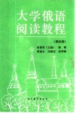 大学俄语阅读教程  第4册