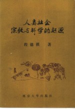 人类社会宗教与科学的起源