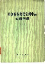 可剖形在欧氏空间中的实现问题