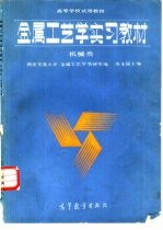 金属工艺学实习教材 机械类