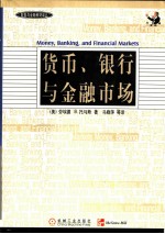 货币、银行与金融市场