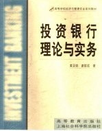 投资银行理论与实务