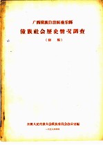 广西僮族自治区凌乐县僮族社会历史情况调查 初稿