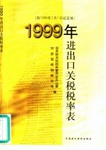 1999年进出口关税税率表