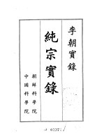 李朝实录 纯宗实录 1907-1910