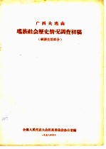 广西大瑶山瑶族社会历史情况调查初稿 经济生活部分