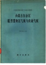 内蒙古自治区昭、哲盟地区气候与农业气候