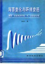 海面变化与环境变迁 海面-地面系统和海-气-冰系统初探