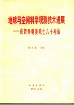 地球与空间科学观测技术进展 庆贺秦馨菱院士八十寿辰