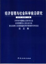 经济管理与社会科学前沿研究 2000年中国博士后学术大会经济管理与人文社会分会暨全国博士后第四届经济学管理学学术会议论文集