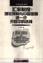 汇率制度 理论架构与中国金融进一步开放中的选择