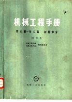 机械工程手册 第12篇 材料部分 试用本