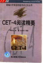 CET-4阅读精要