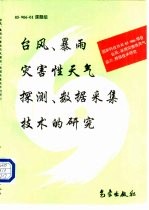 台风、暴雨灾害性天气探测、数据采集技术的研究