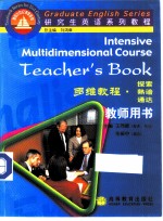 研究生英语系列教程  多维教程  探索·熟谙·通达  教师用书