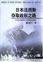 日本法西斯夺取政权之路 对日本法西斯主义的研究与批判