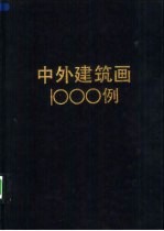 中外建筑画1000例