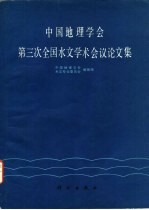 中国地理学会第三次全国水文学术会议论文集