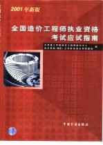 全国造价工程师执业资格考试应试指南