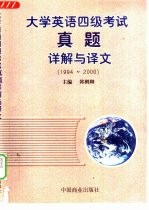 大学英语四级考试真题详解与译文 1994-2000