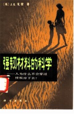 强韧材料的科学 人为什么不会穿过楼板掉下去?